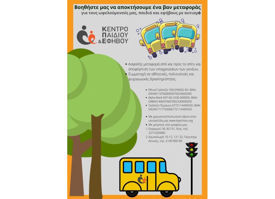 Ένα βαν για το Κέντρο Παιδιού και Εφήβου