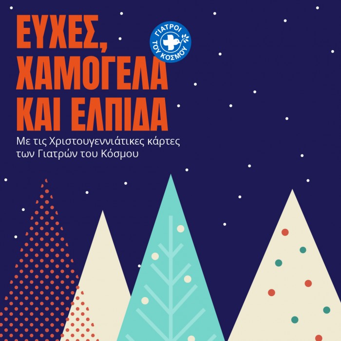 Αυτά τα Χριστούγεννα χαρίστε ευχές, χαμόγελα και ελπίδα με τους Γιατρούς του Κόσμου