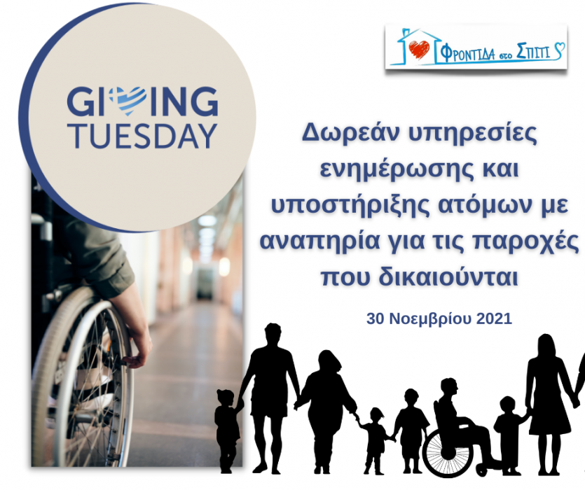 Giving Tuesday 2021 - Δωρεάν υπηρεσίες ενημέρωσης και υποστήριξης ατόμων με αναπηρία για τις παροχές που δικαιούνται