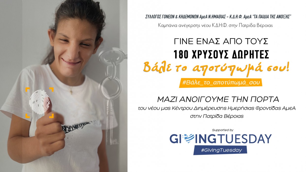 Βάλε το αποτύπωμά σου!