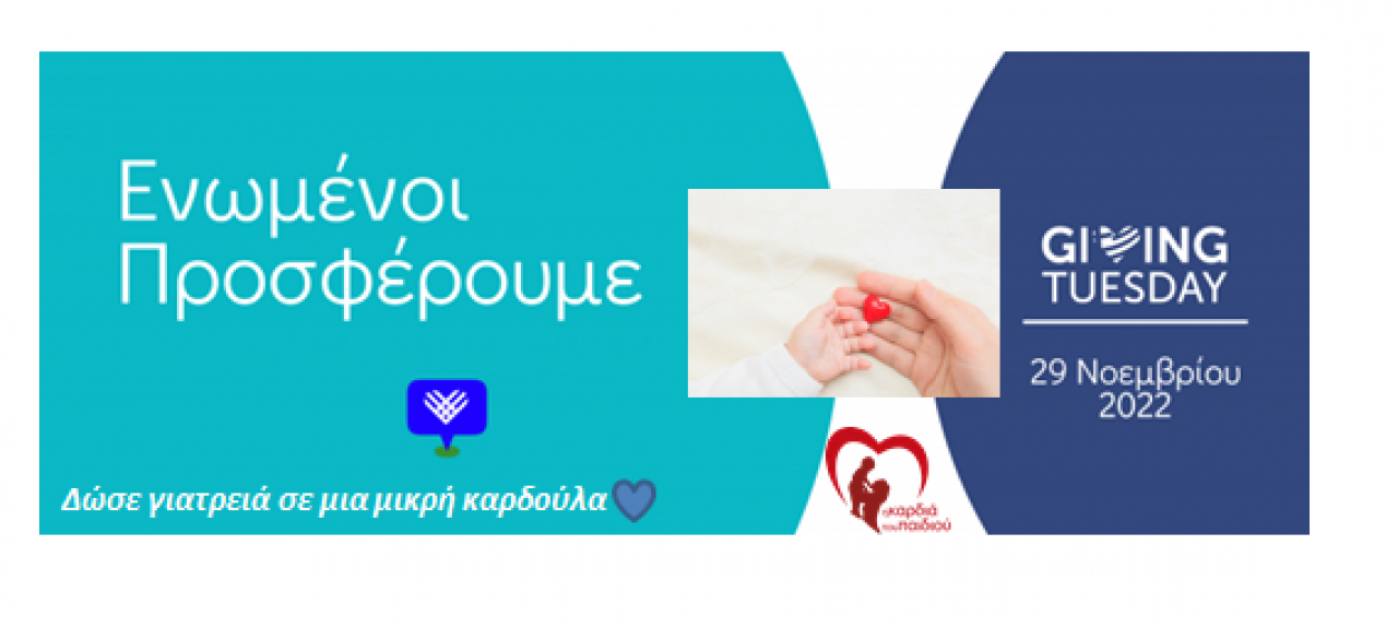 Δώσε γιατρειά σε μια μικρή καρδούλα!