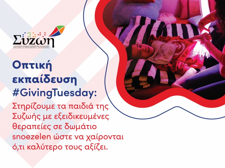 Οπτική εκπαίδευση GivingTuesday
