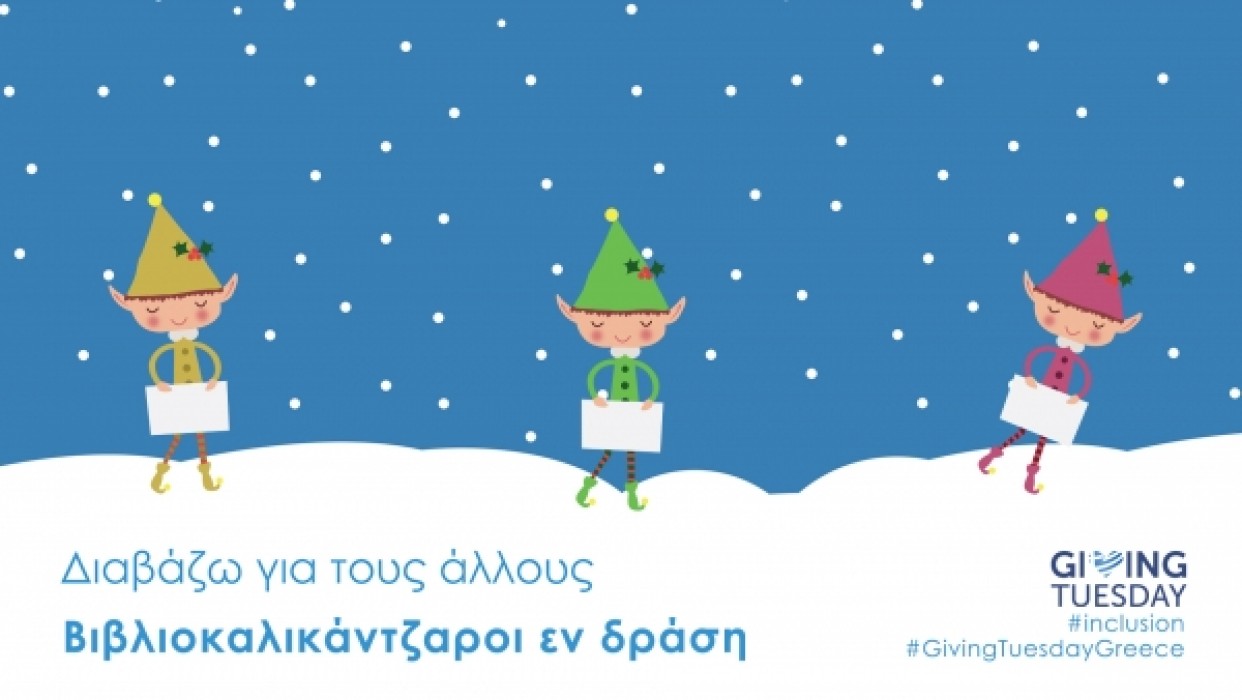 Unity in Giving Tuesday | Βιβλιοκαλικάντζαροι Εν Δράση!