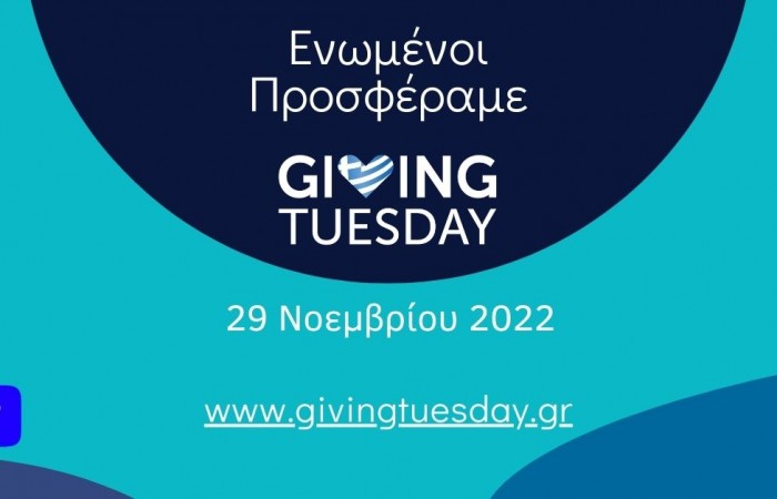 Δελτίο Τύπου - Απολογιστικό - Giving Tuesday 2022