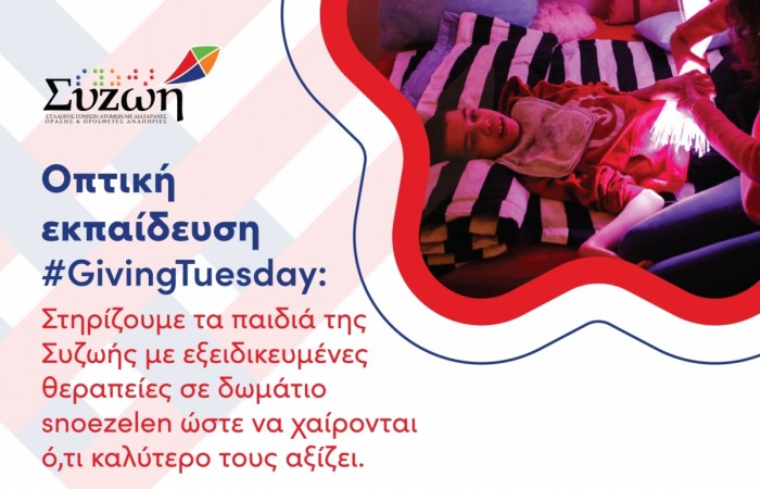 Οπτική εκπαίδευση GivingTuesday