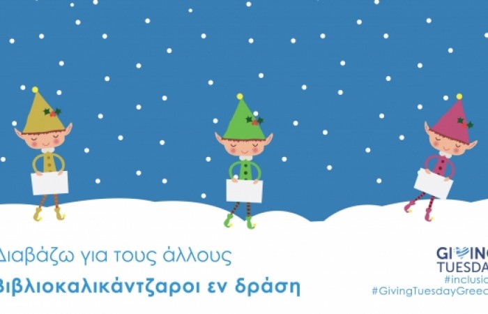 Unity in Giving Tuesday | Βιβλιοκαλικάντζαροι Εν Δράση!