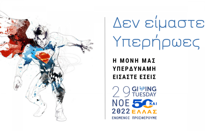 Δεν είμαστε Υπερήρωες