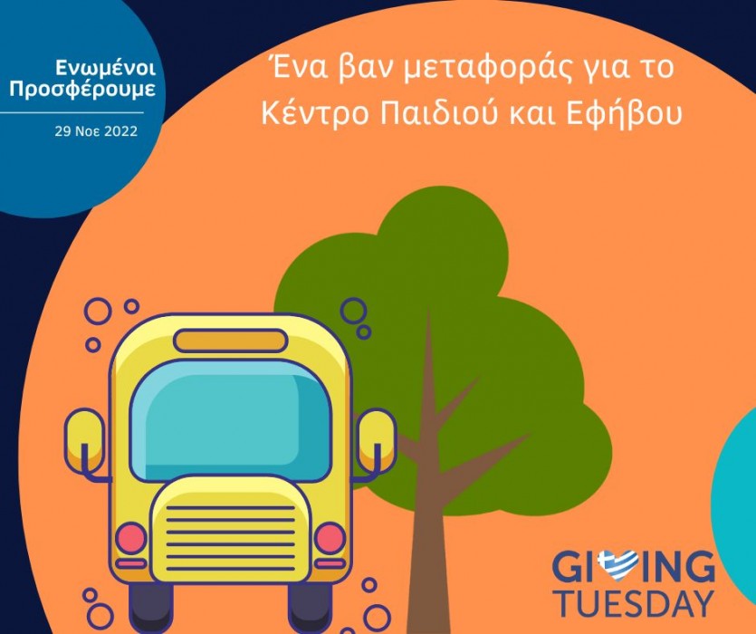 Ένα βαν για το Κέντρο Παιδιού και Εφήβου