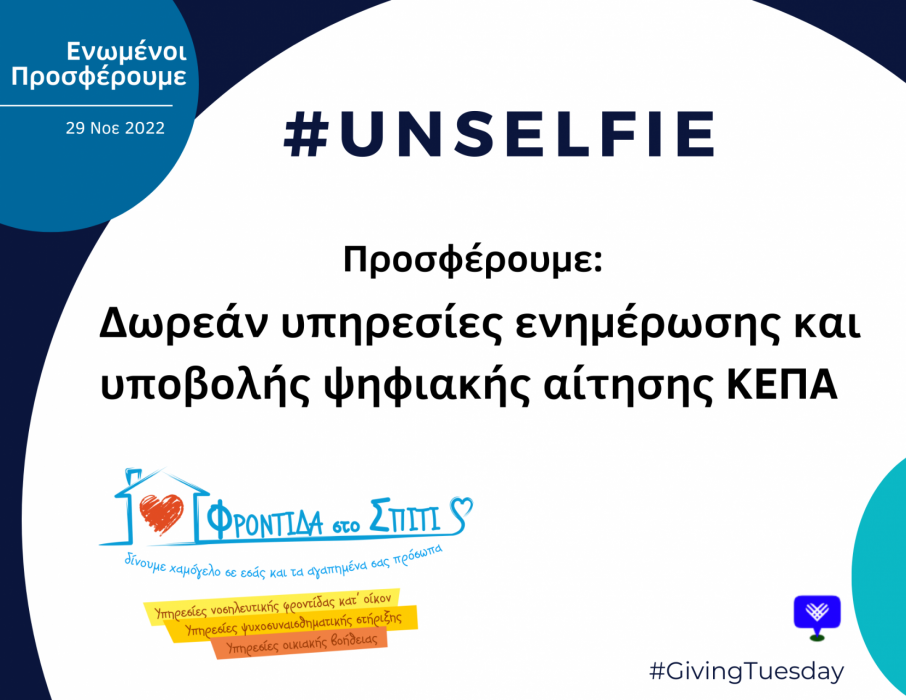 Δωρεάν υπηρεσίες ενημέρωσης και υποβολής ψηφιακής αίτησης ΚΕΠΑ