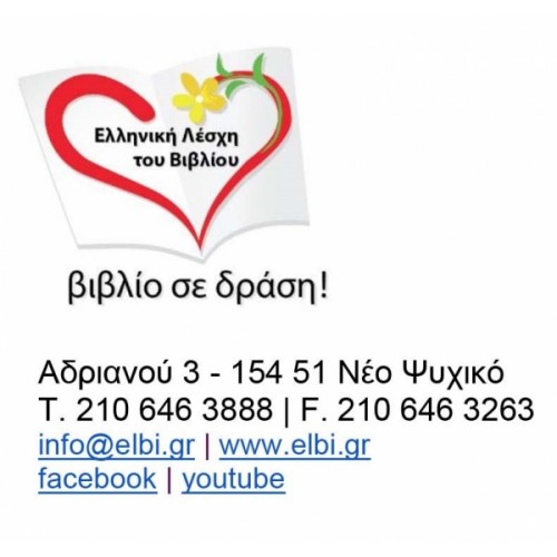 ΕΛΛΗΝΙΚΗ ΛΕΣΧΗ ΤΟΥ ΒΙΒΛΙΟΥ