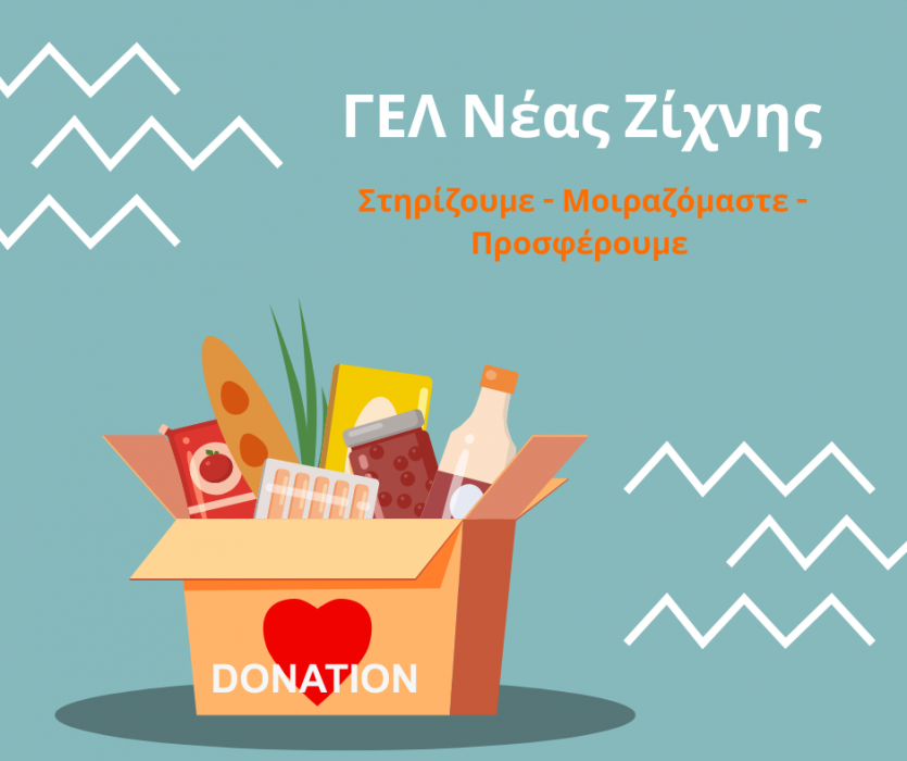 Στηρίζουμε - Μοιραζόμαστε - Προσφέρουμε