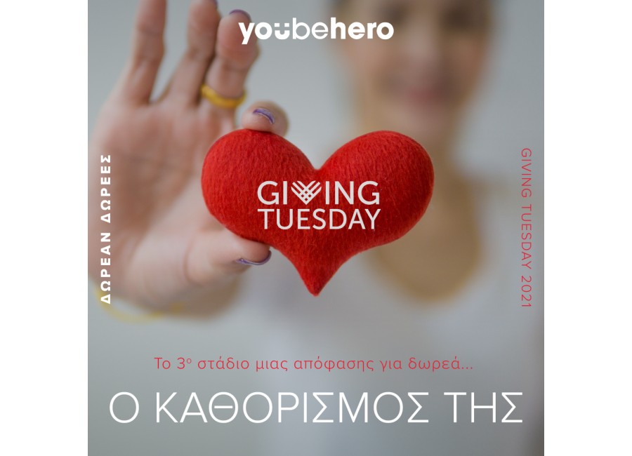 Giving Tuesday 2021 - ΔΩΡΕΑΝ ΔΩΡΕΕΣ ΜΕΣΩ ΤΗΣ ΗΛΕΚΤΡΟΝΙΚΗΣ ΠΛΑΤΦΟΡΜΑΣ YOUBEHERO
